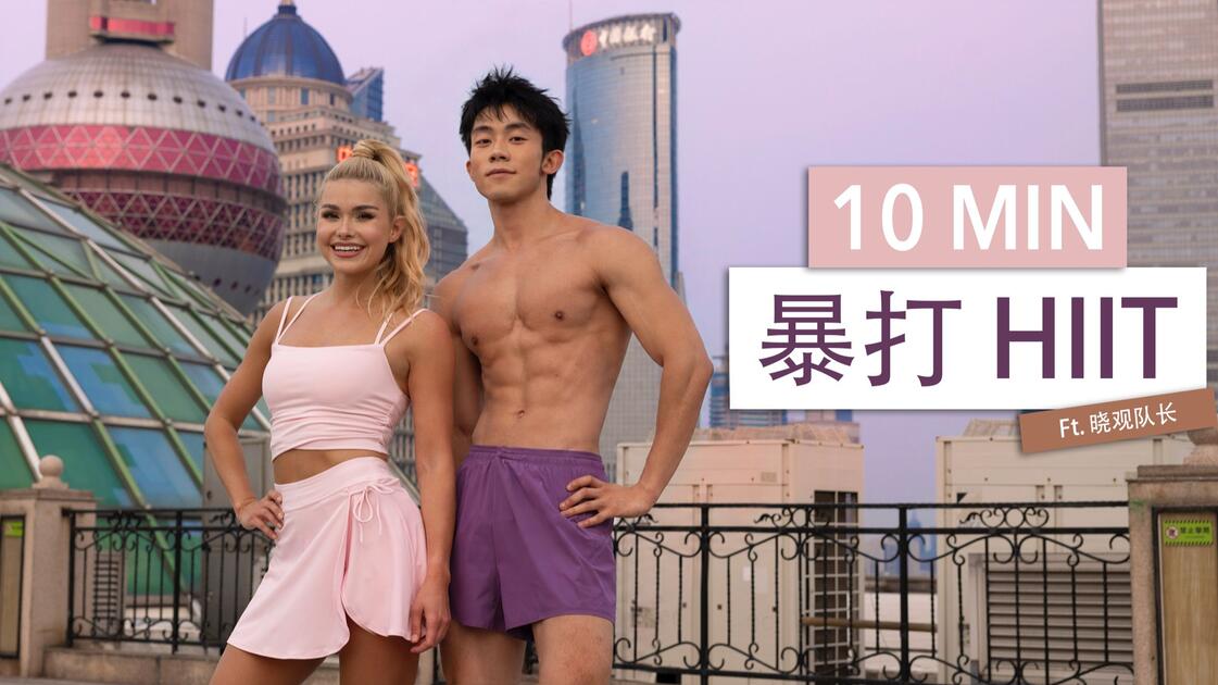 Thumbnail for Pamela × Captain Xiaoguan: 10-Minute Combat HIIT