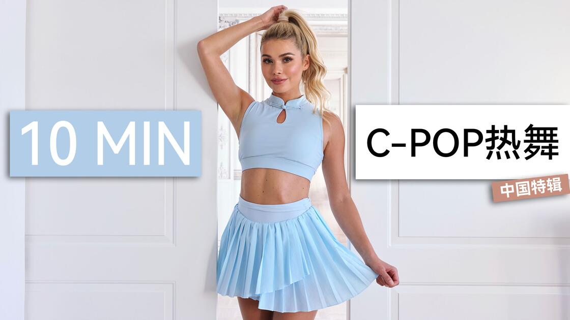 Thumbnail for 10-Minute C-Pop Dance Workout
