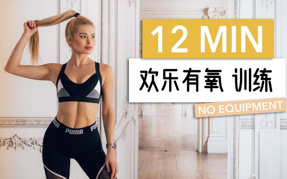 Thumbnail for 12-Minute Fun Cardio: Happy Fat-Burning Workout, Part 2