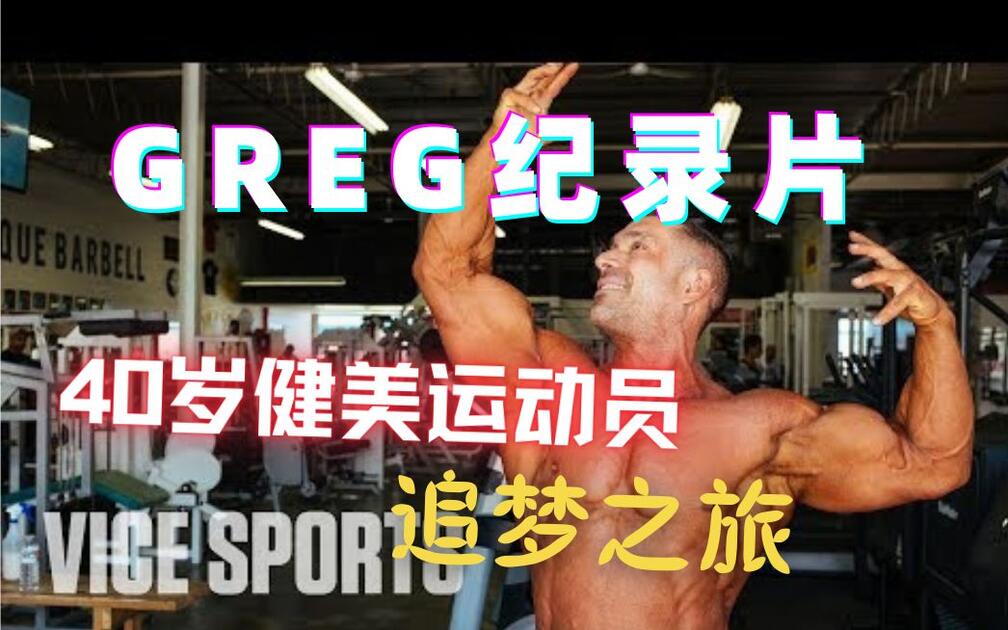 Thumbnail for Greg Documentary: A 40-Year-Old Bodybuilder Chasing His Dream