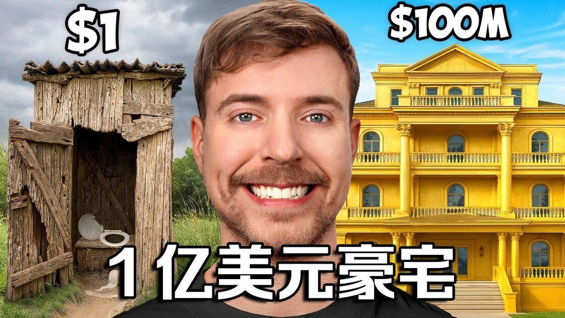 Thumbnail for MrBeast Selection: $1 vs. $100,000,000 Mansion