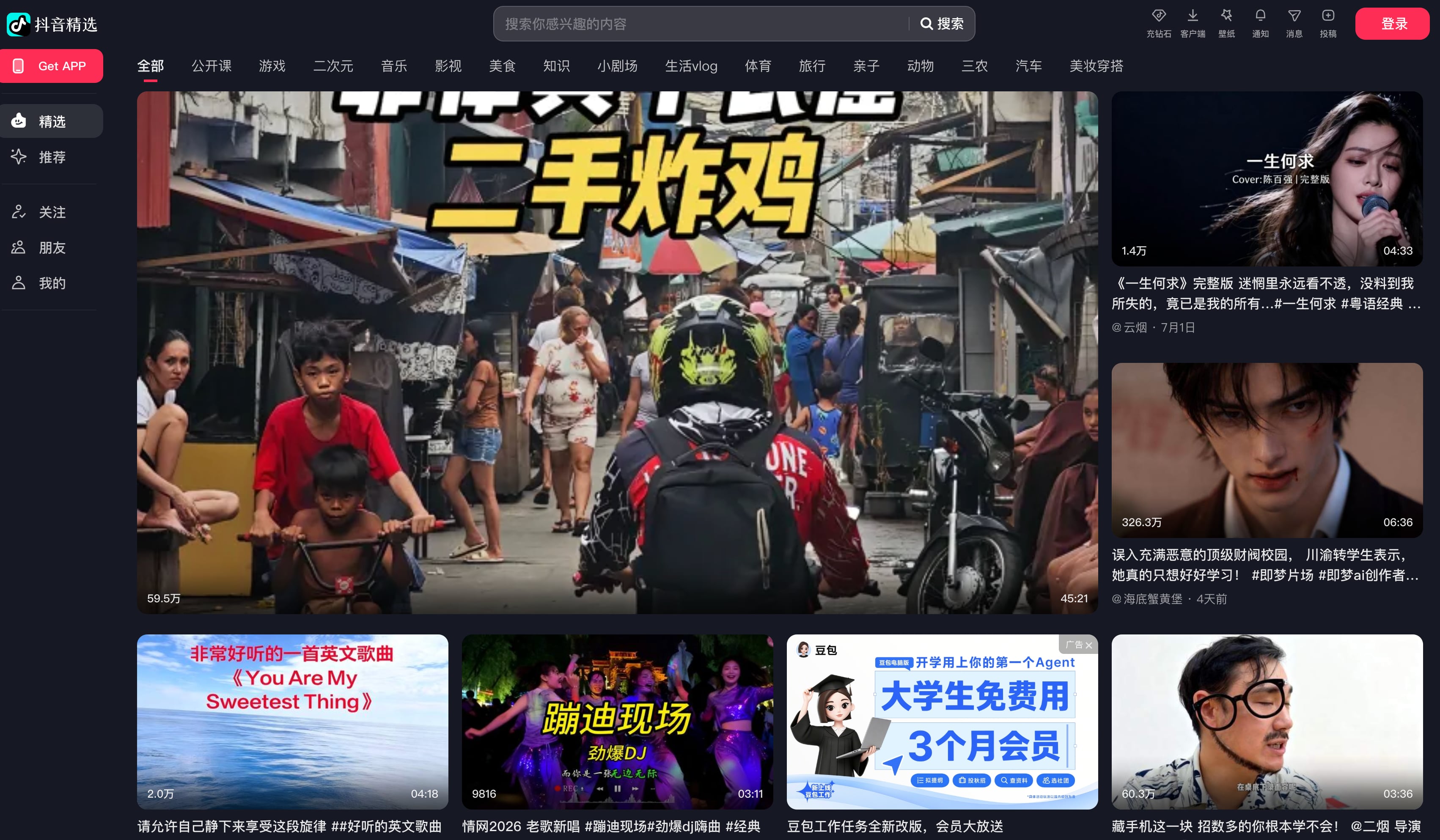Douyin desktop homepage showing navigation and a feed of featured videos